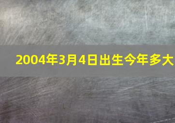 2004年3月4日出生今年多大