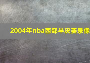 2004年nba西部半决赛录像