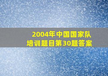 2004年中国国家队培训题目第30题答案