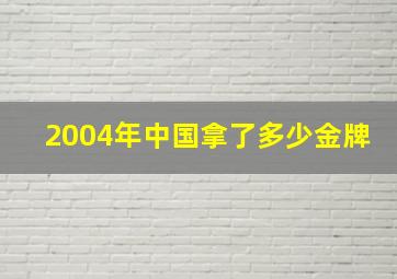 2004年中国拿了多少金牌