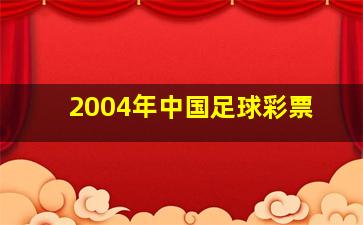 2004年中国足球彩票