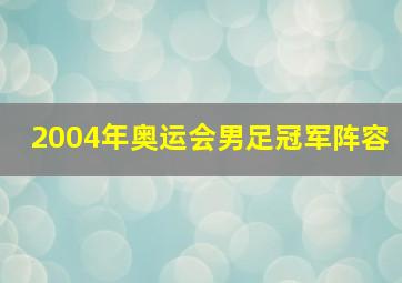 2004年奥运会男足冠军阵容