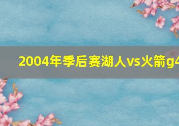 2004年季后赛湖人vs火箭g4