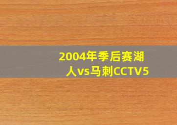 2004年季后赛湖人vs马刺CCTV5