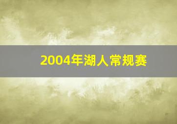 2004年湖人常规赛