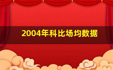 2004年科比场均数据