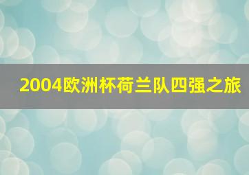 2004欧洲杯荷兰队四强之旅