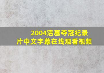 2004活塞夺冠纪录片中文字幕在线观看视频