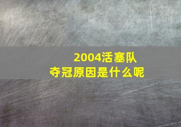 2004活塞队夺冠原因是什么呢