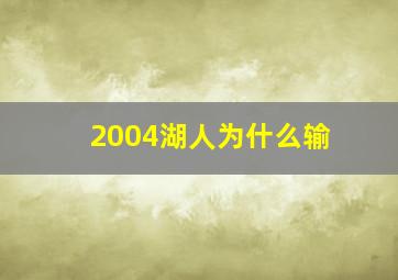 2004湖人为什么输