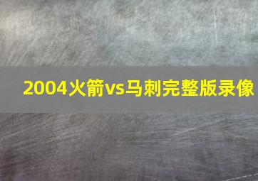 2004火箭vs马刺完整版录像