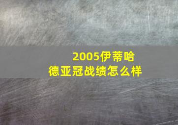 2005伊蒂哈德亚冠战绩怎么样