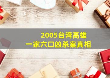 2005台湾高雄一家六口凶杀案真相