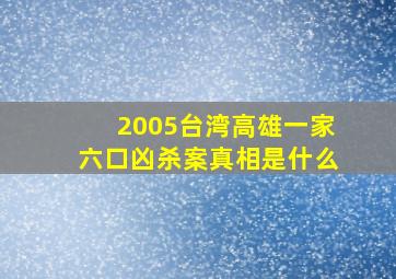 2005台湾高雄一家六口凶杀案真相是什么