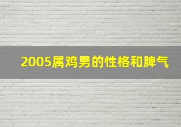 2005属鸡男的性格和脾气