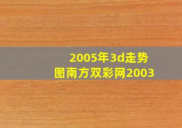 2005年3d走势图南方双彩网2003