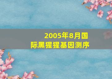 2005年8月国际黑猩猩基因测序