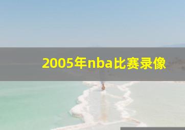 2005年nba比赛录像