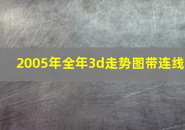 2005年全年3d走势图带连线