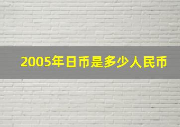 2005年日币是多少人民币