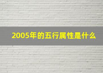 2005年的五行属性是什么