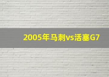 2005年马刺vs活塞G7