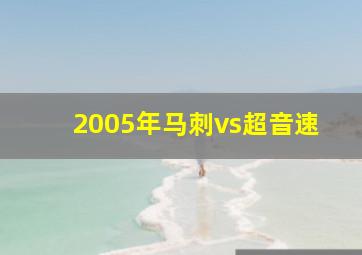 2005年马刺vs超音速