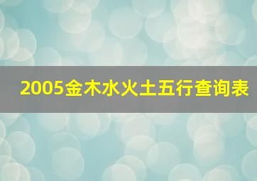 2005金木水火土五行查询表