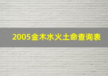 2005金木水火土命查询表