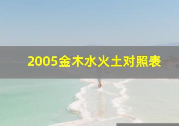 2005金木水火土对照表