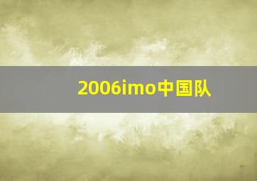 2006imo中国队