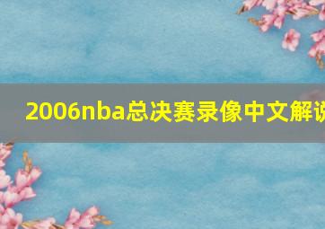 2006nba总决赛录像中文解说