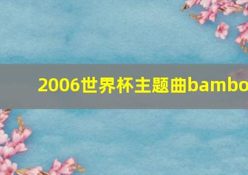 2006世界杯主题曲bamboo