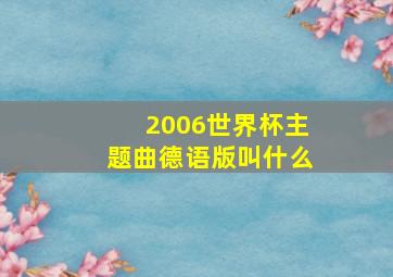 2006世界杯主题曲德语版叫什么