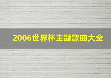 2006世界杯主题歌曲大全