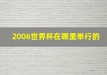 2006世界杯在哪里举行的