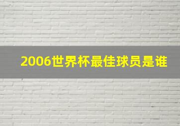 2006世界杯最佳球员是谁