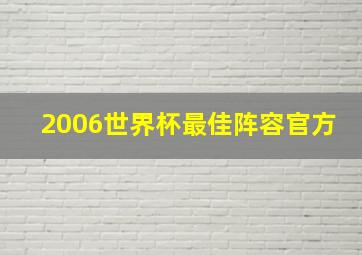 2006世界杯最佳阵容官方