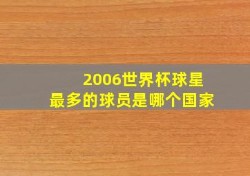 2006世界杯球星最多的球员是哪个国家