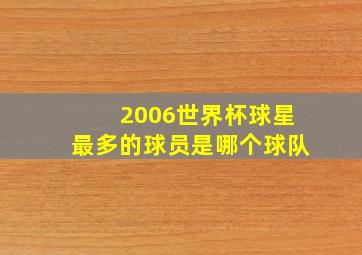 2006世界杯球星最多的球员是哪个球队