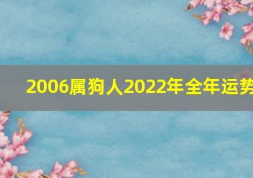 2006属狗人2022年全年运势