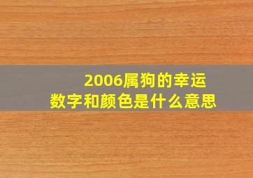 2006属狗的幸运数字和颜色是什么意思