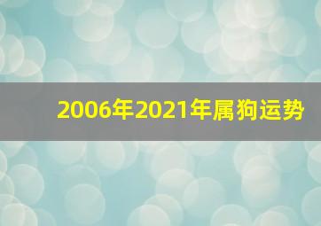 2006年2021年属狗运势