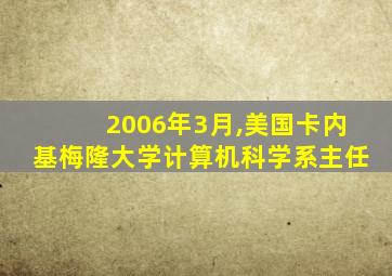 2006年3月,美国卡内基梅隆大学计算机科学系主任