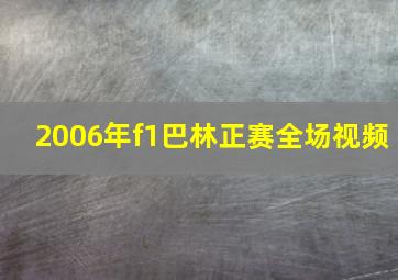 2006年f1巴林正赛全场视频