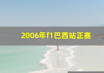 2006年f1巴西站正赛