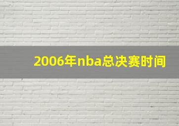 2006年nba总决赛时间