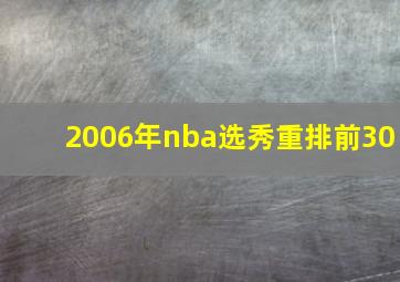 2006年nba选秀重排前30