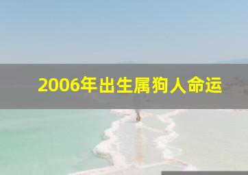 2006年出生属狗人命运