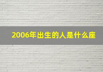 2006年出生的人是什么座